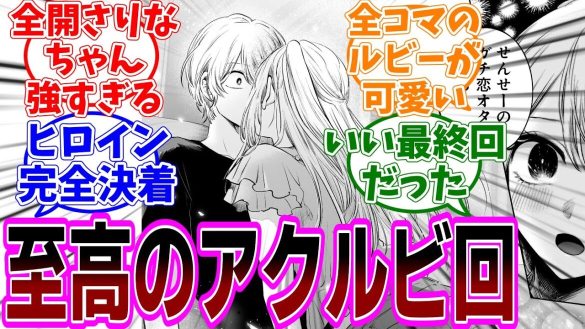 【推しの子】143話「全肯定オタク」感想「前世バレ回の対となるアクルビ（ゴロさり）神回！読者待望のキスシーン／ヒロインレースはルビーで決着？／アクアは白星に戻ったが不穏な要素も？」【反応集】