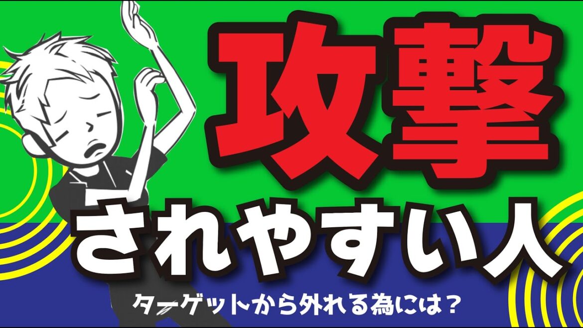 【攻撃される人の特徴】私ばかり嫌がらせをされるのは何故？ターゲットから外れる方法