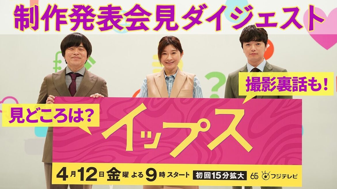 【新ドラマ】『イップス』篠原涼子×バカリズム×染谷将太　会見ダイジェスト！