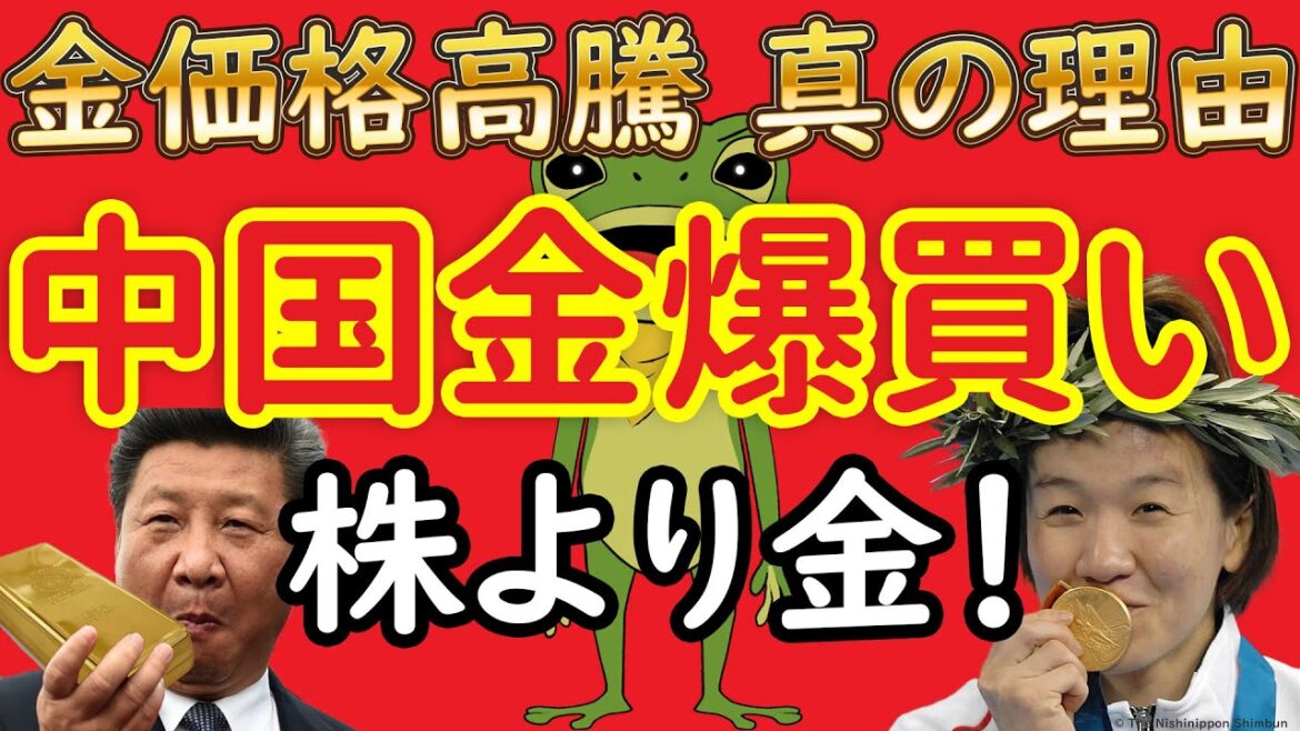 【新NISA】【金投資】金価格 史上最高値 更新。 中央銀行（中国人民銀行）ゴールド 爆買い 。金利高 ドル高 円安 人民元安。為替相場が金相場 を左右する？分散投資に金投資のススメ。
