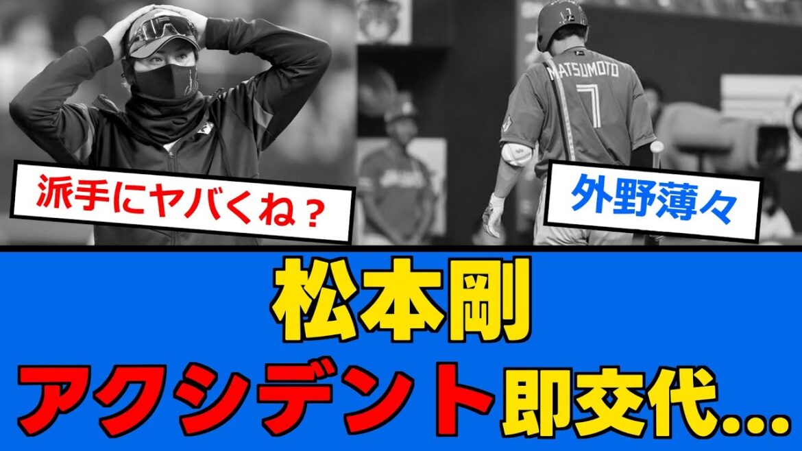 【日ハム】松本剛に緊急事態発生！！！1打席で即交代していまう、、、【プロ野球反応集】【2chスレ】【5chスレ】