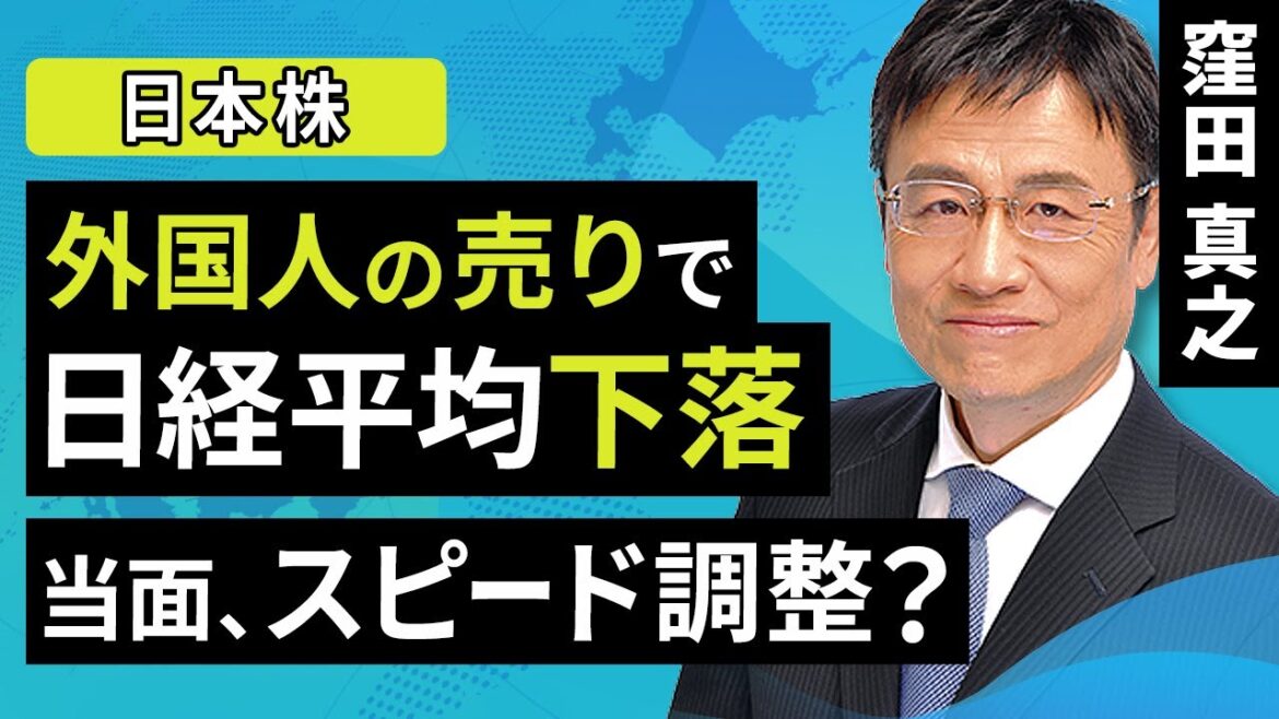 【日本株】外国人の売りで、日経平均下落。当面、スピード調整？（窪田 真之）：4月8日【楽天証券 トウシル】