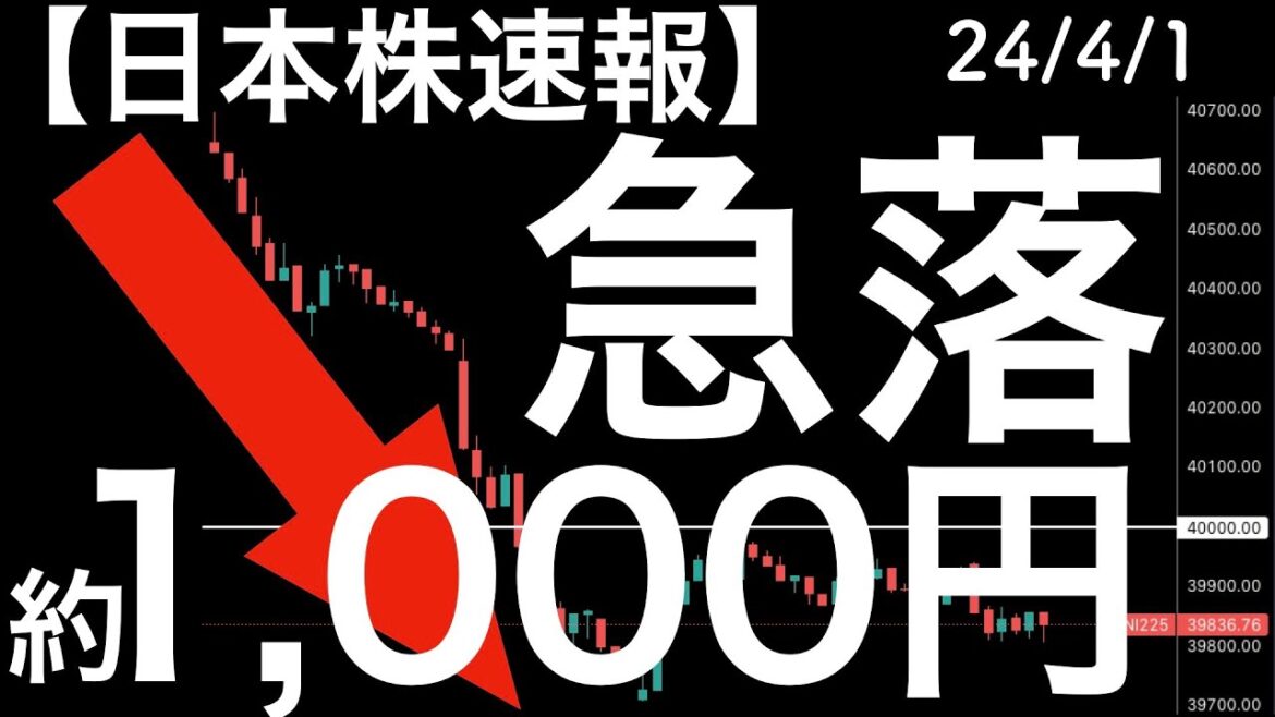 【日本株速報】24/4/1 4月は急落スタート！高値から約1,000円の下落