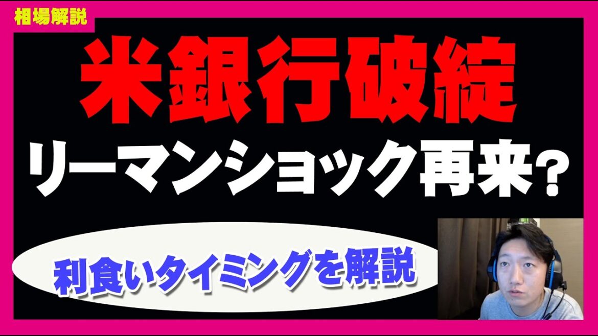 【日経平均】リーマンショック再来か？米シリコンバレー銀行の破綻！今後の展開と対策を解説