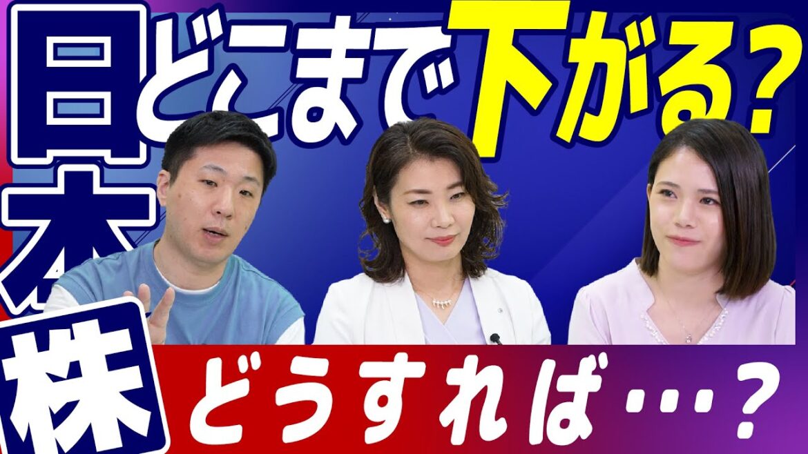 【日経平均予想】日本株、今後どこまで下がる？この先どうすれば…？