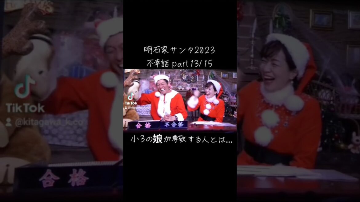 【明石家ｻﾝﾀ】#2023 #明石家サンタの史上最大のクリスマスプレゼントショー #明石家サンタ #明石家さんま #八木亜希子 #クリスマスイブ #クリスマスイヴ #クリスマス #不幸話#shorts