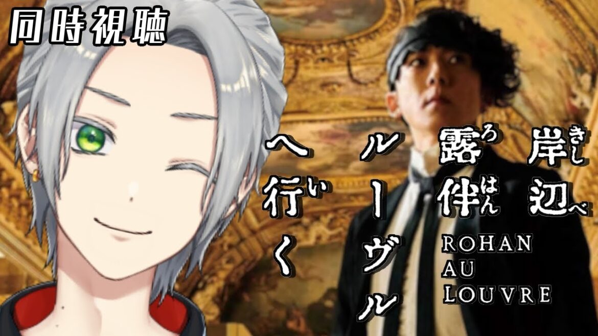【映画同時視聴】『岸辺露伴 ルーヴルへ行く』だが断るって言えば全て解決