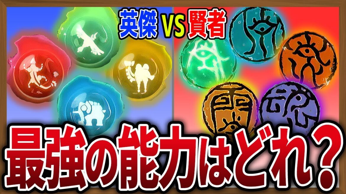 【最強能力比較】ティアキン賢者＆ブレワイ英傑の優秀能力ランキングが衝撃の結果に…【ゼルダの伝説ティアーズオブザキングダム】【ブレスオブザワイルド】