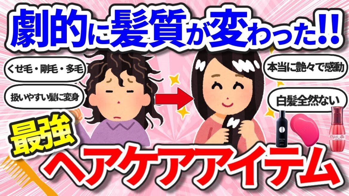 【有益】買って大正解！劇的に髪質が変わった激推しヘアケアアイテム【ガールズちゃんねるまとめ】