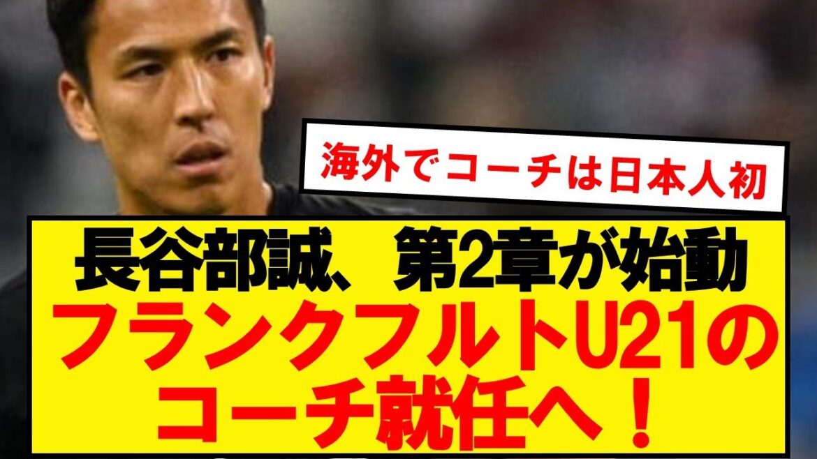 【朗報】フランクフルト、長谷部誠にU21コーチ就任を打診へ