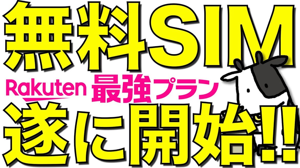 【朗報】楽天モバイルの1年無料が始まった件【楽天G株主優待】