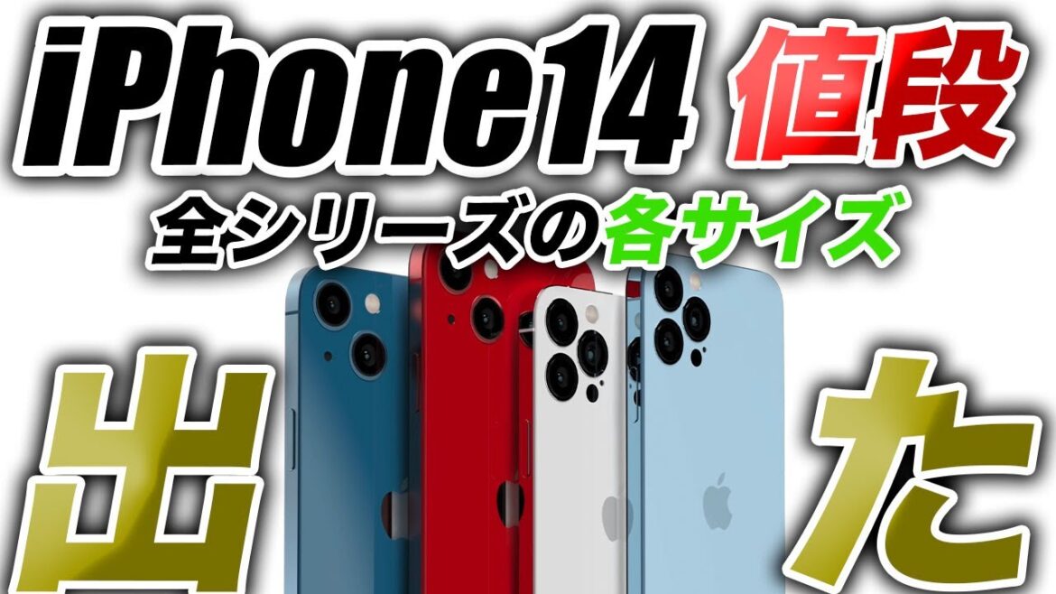 【朗報すぎ】iPhone14 値段リークが出た！アイフォン13と比較してみた結果…【アイフォーン アイホン14 リーク予測】