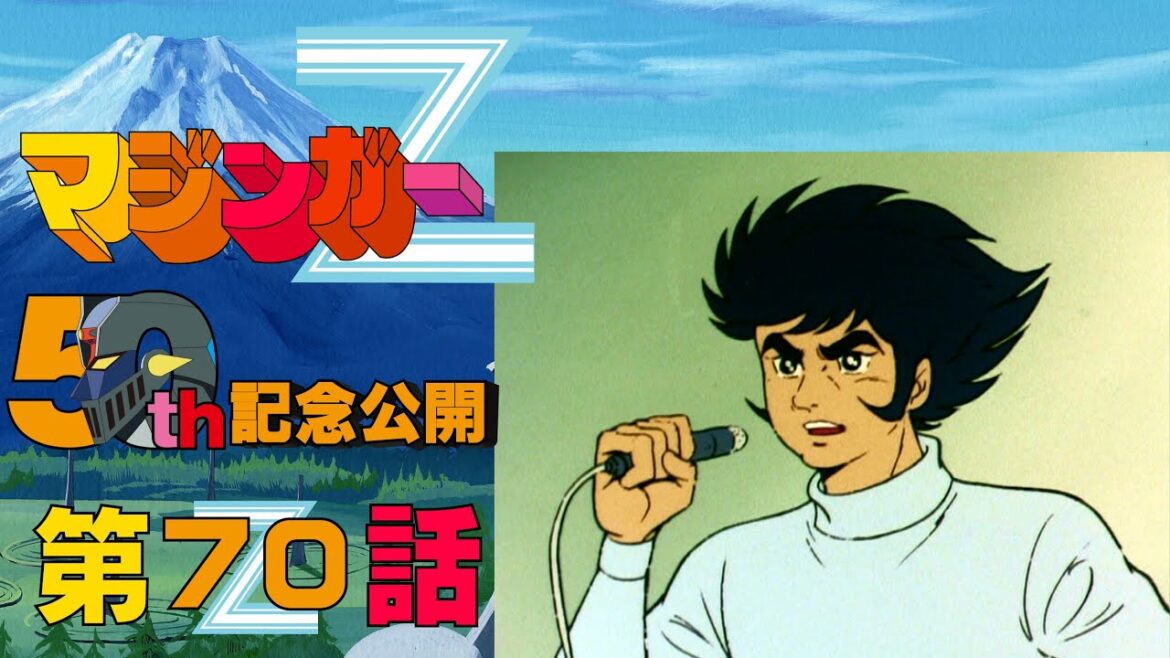 【期間限定公開】マジンガーZ 第70話「不死身の指揮官兜甲児!!」【公式】