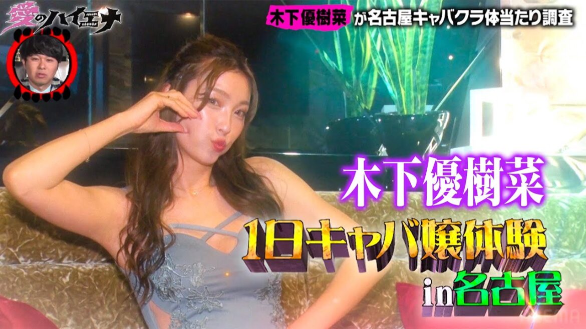【木下優樹菜キャバ嬢企画】ユッキーナが名古屋のキャバクラへ！沖縄で身につけた技で挑む！│ニューヨーク×さらば青春の光 『#愛のハイエナ シーズン2』毎週火曜よる11時〜