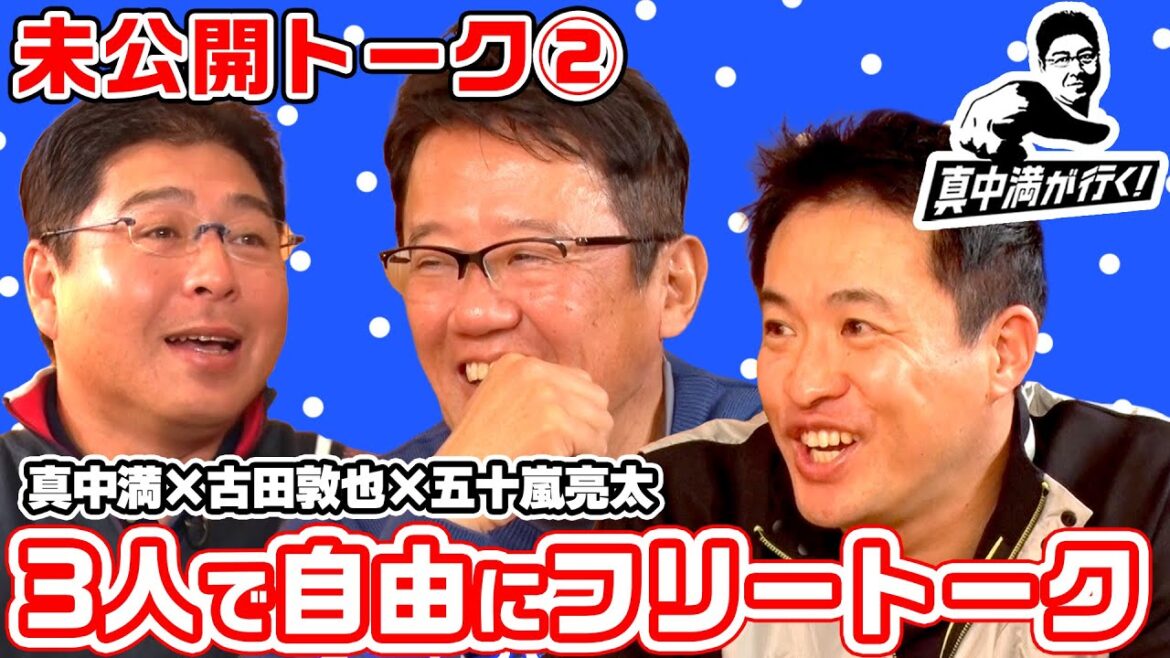 【未公開】「真中満の体重」「現役時代にモテたのは」超気ままなフリートーク #真中満 #古田敦也 #五十嵐亮太【真中満が行く】