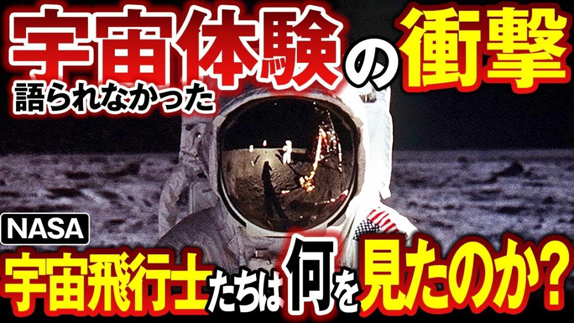 【未知】宇宙体験の衝撃。NASA宇宙飛行士たちが語れなかった衝撃に満ちた内的体験とは何か？ジャーナリスト立花隆の本格的な取材で浮き彫りになった宇宙飛行士の生の声。宇宙時代の魁は50年前にあった。