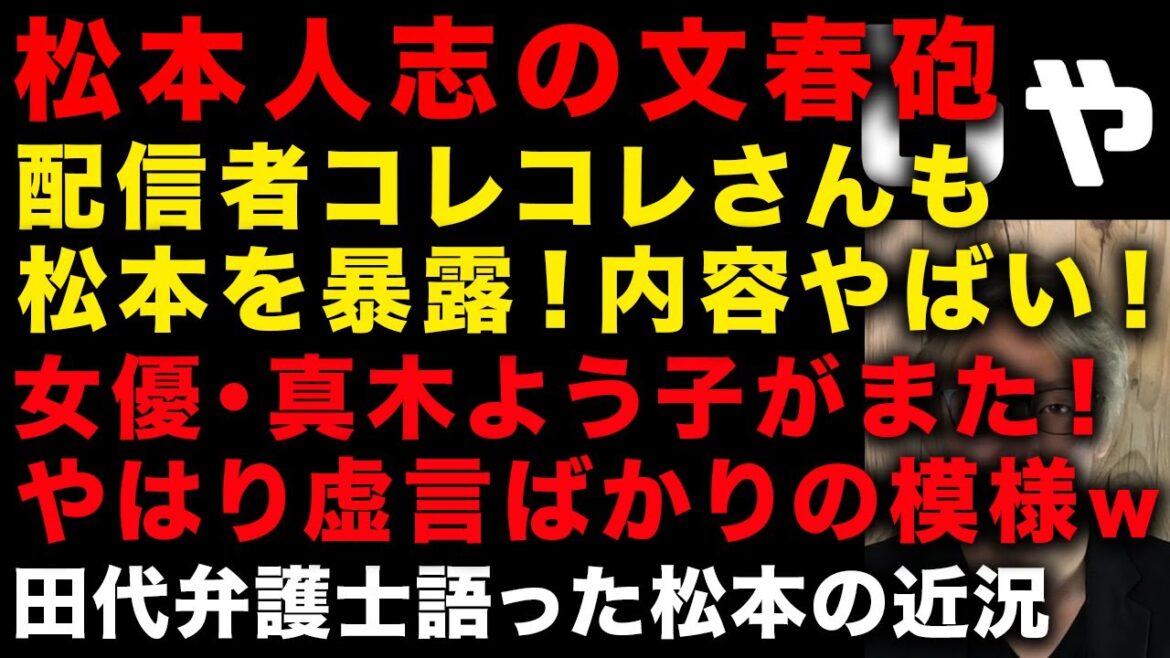 【松本人志の文春砲】配信者コレコレも松本人志の暴露！その内容が予想外にやばい　女優・真木よう子やはり虚言だった模様　田代弁護士が松本の近況と裁判語る　（TTMつよし