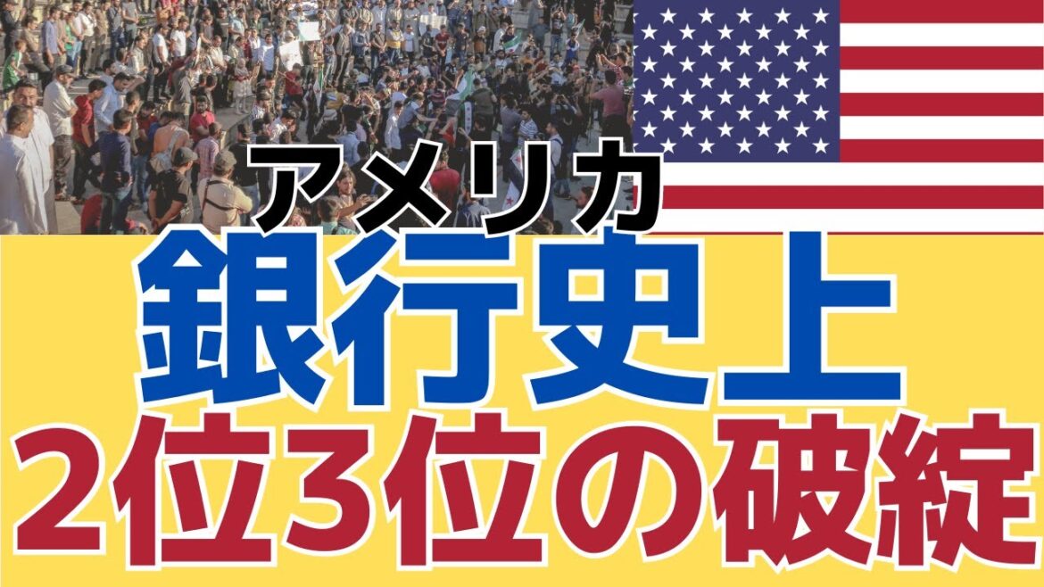 【次々と銀行破綻！】シリコンバレー銀行シグネチャー銀行　銀行破綻史上2番目と3番目の規模　FRB 金融機関の規制強化