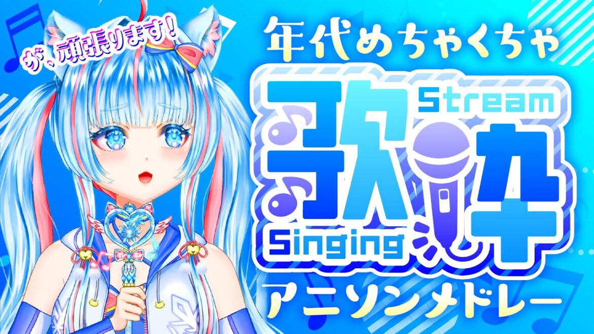 【#歌枠 】流星歌枠～年代めちゃくちゃ～ 弾幕も楽しいよ！【#アニソン 】（#新人vtuber）