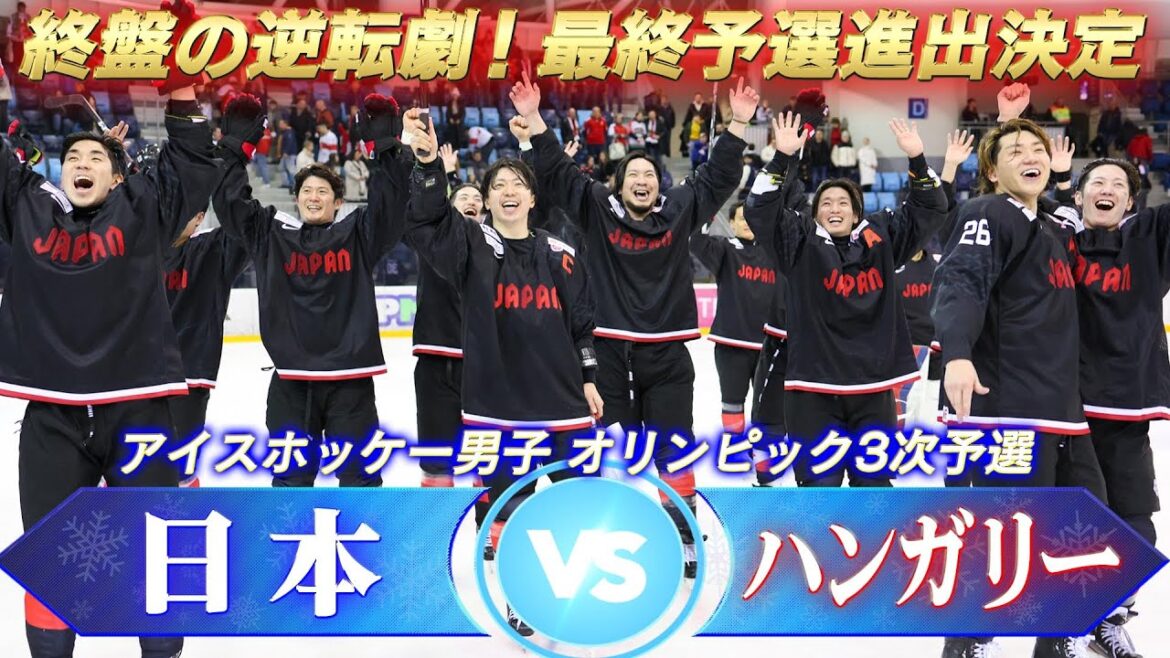 【歓喜の逆転！最終予選進出決定】アイスホッケー男子ハイライト「日本 vs ハンガリー」【オリンピック3次予選】
