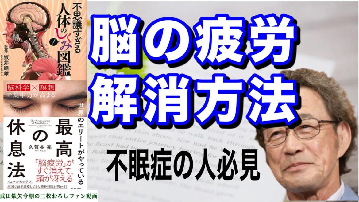 【武田鉄矢】『世界のエリートがやっている最高の休息法』と人体との関連！眠れない人は必見！〔今朝の三枚おろし〕