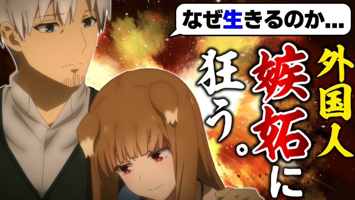 【海外の反応】海外ファン、ホロとロレンスの濃密なイチャイチャに脳みそを焼かれてしまう【狼と香辛料４話 感想集】