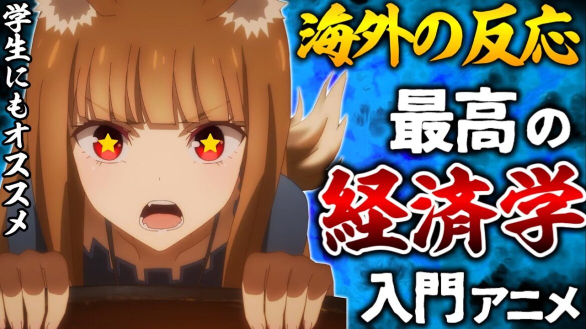 【海外の反応】海外絶賛！経済学入門に最適と話題のアニメ。学生は今すぐ観ろ！【狼と香辛料３話 感想集】