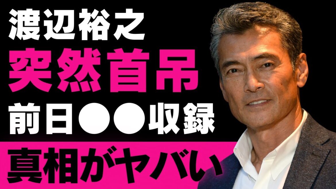 【渡辺裕之】俳優生活の軌跡と原日出子との深い絆、そして突然の自●…家族を愛した男の知られざる苦悩とその背後にある真実に迫る【芸能界の悲劇】