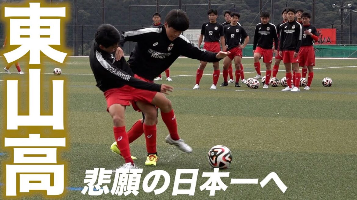 【潜入取材】2年前は全国準V…悲願の日本一目指す東山のトレーニングに密着【高校サッカー】