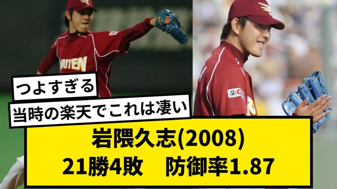 【無双】岩隈久志(2008)21勝4敗　1.87【なんJ反応】【2chスレ】【プロ野球反応集】【1分動画】【5chスレ】