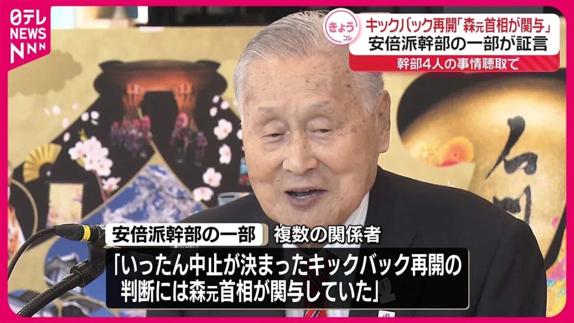 【独自】安倍派幹部の一部「キックバック再開判断に森元首相関与」新証言