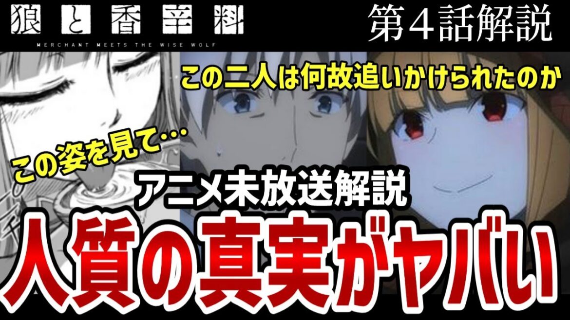 【狼と香辛料 】4話解説　ロレンスとホロが追いかけられた理由をわかりやすく解説【解説】