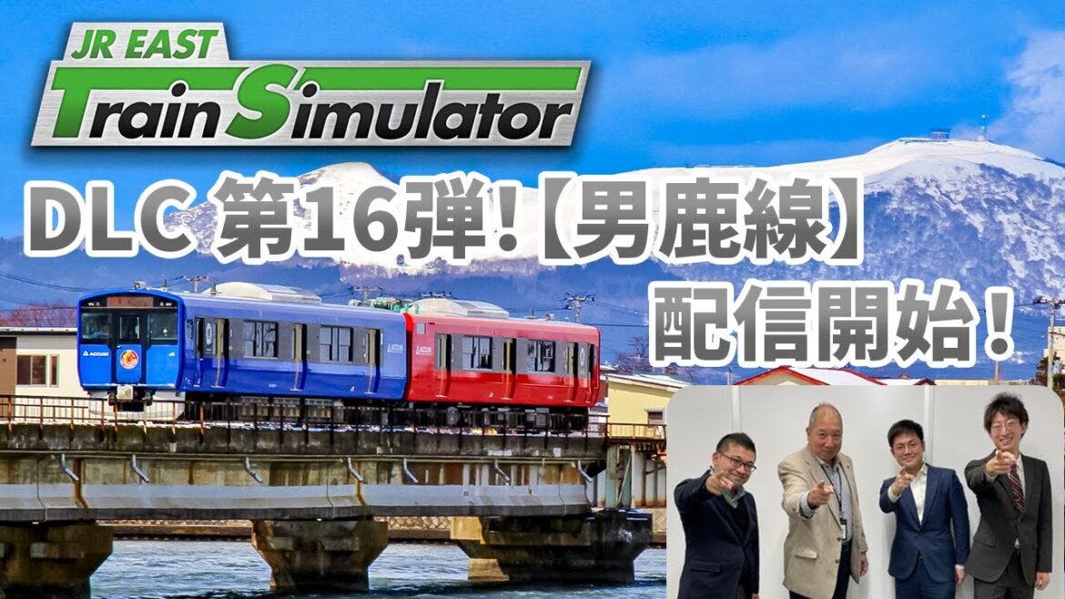 【生配信】JR東日本トレインシミュレータ用DLC第16弾！4月23日（火）配信開始「男鹿線」について熱く語ります！