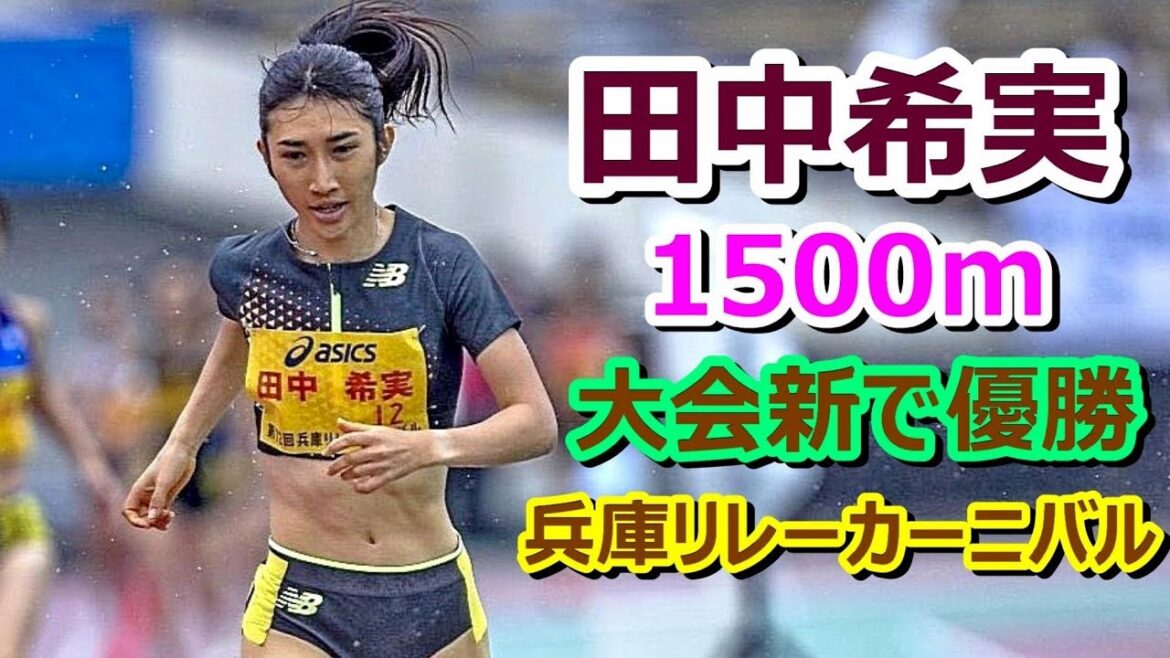 【田中希実】1500m★大会新で4連覇