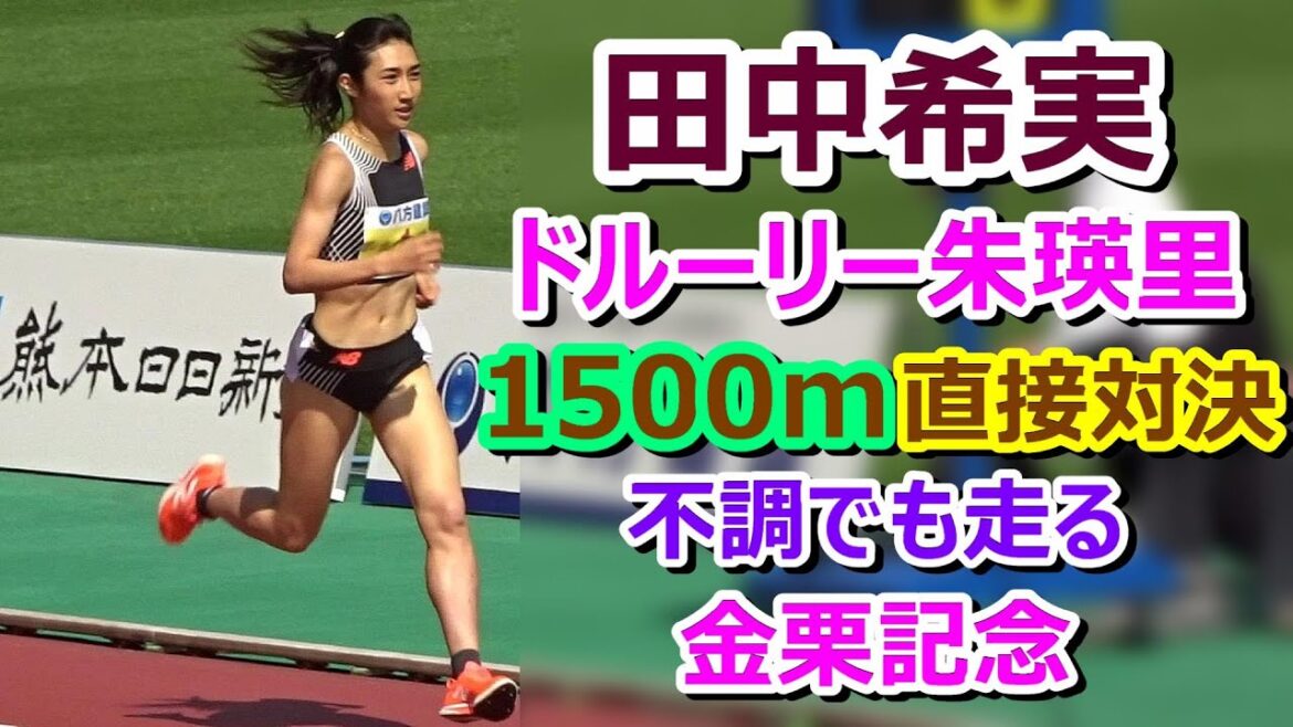 【田中vsドルーリー】不調でも逃げずに走る【金栗記念1500m】