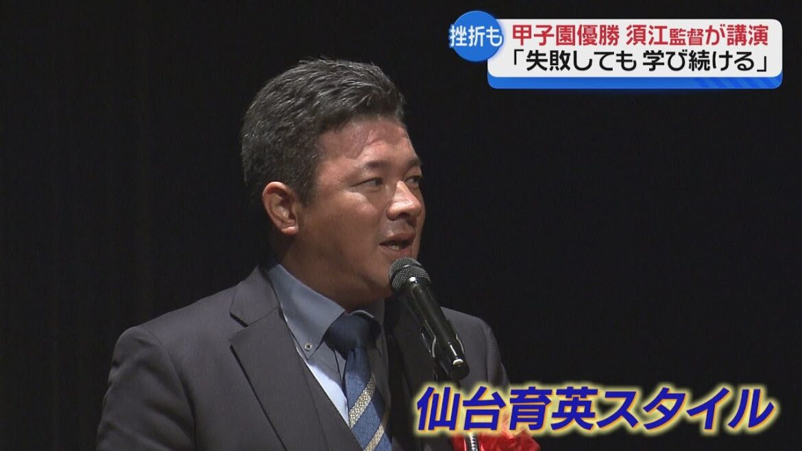 【甲子園優勝】 仙台育英 須江監督が講演