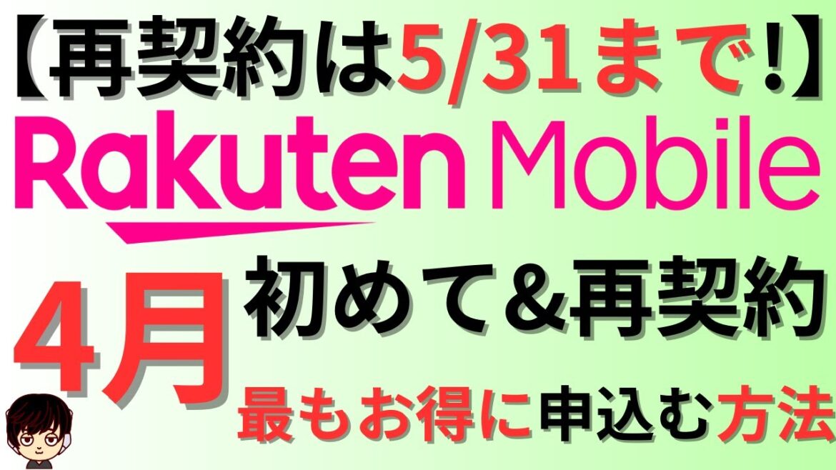 【申込前に要チェック!】4月楽天モバイルを最もお得に申し込みする方法、キャンペーン情報をまとめてご紹介