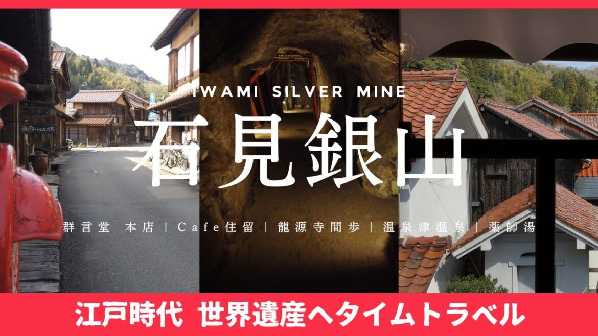 【石見銀山vlog】江戸•明治タイムトラベル！世界遺産・石見銀山と大森の町を歩く&温泉津レトロ満喫｜群言堂 本店｜Cafe住留｜龍源寺間歩｜温泉津温泉｜薬師湯