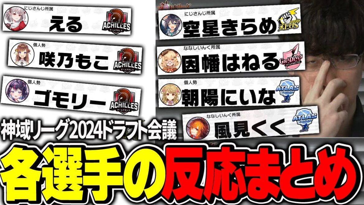 【#神域リーグ2024 】ドラフト会議がついに開催！同時視聴組の反応と共に2024のシステム・ルールを確認！　＃える　＃因幡はねる　＃咲乃もこ　＃空星きらめ　＃朝陽にいな　＃ゴモリー　＃風見くく