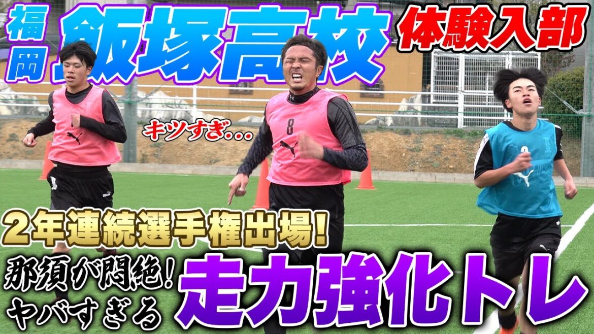 【福岡の新鋭!】2年連続選手権出場の飯塚高校に潜入!!ラントレに那須がギブ寸前...!?