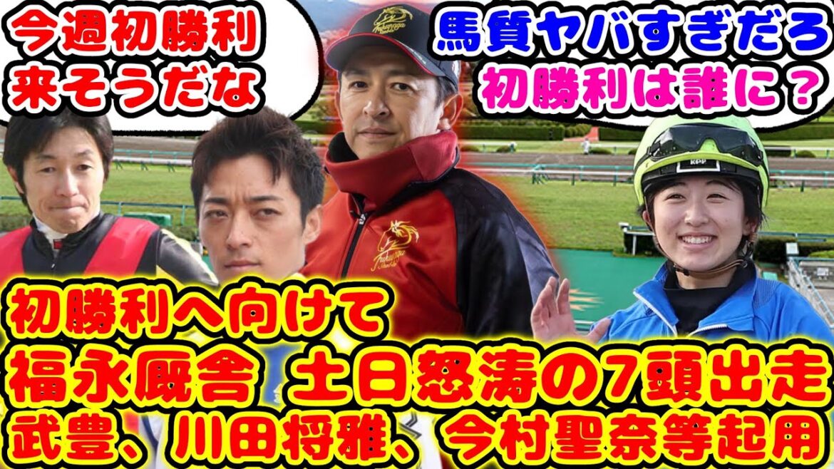 【競馬】福永厩舎 初勝利に向けて土日7頭出し 武豊、川田将雅、今村聖奈等を起用が話題に！【競馬の反応集】