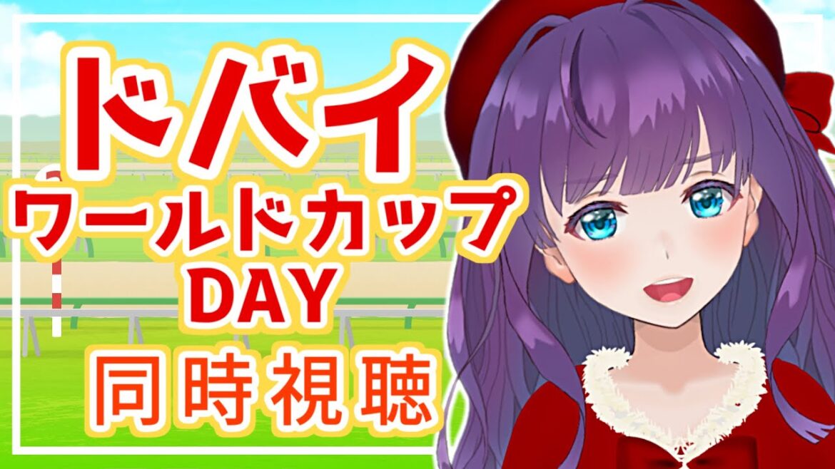 【競馬同時視聴】ドバイワールドカップデー！一緒に応援いたしましょう♪ 【#Vtuber/六角茉莉花】