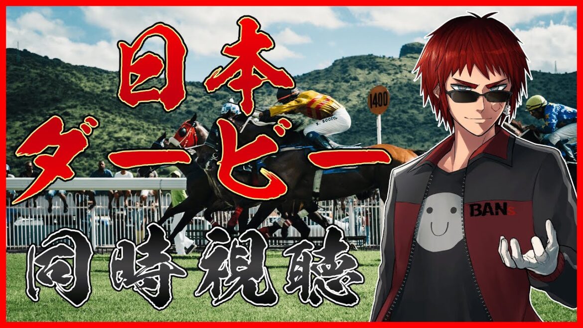【競馬/日本ダービー同時視聴】マイ億くんと本命被りました【天開司/Vtuber】