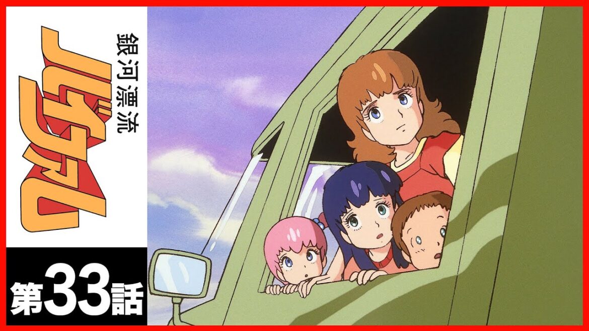 【第33話】銀河漂流バイファム〔サンチャン〕