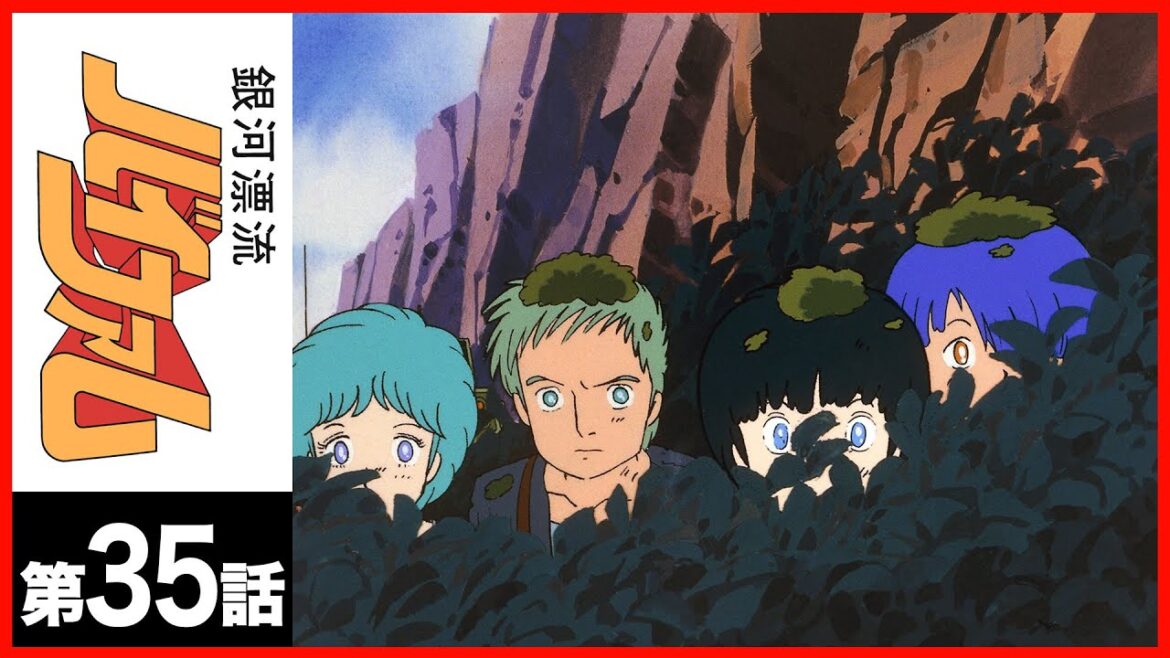 【第35話】銀河漂流バイファム〔サンチャン〕