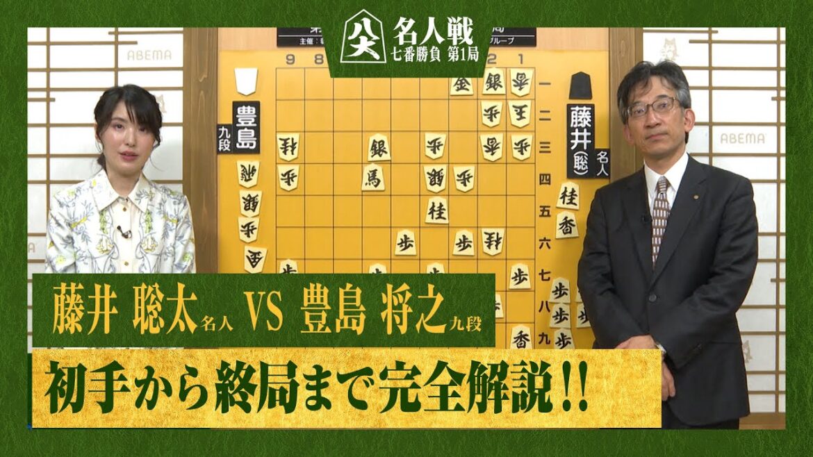 【第82期名人戦第一局】＜完全解説 初手〜終局＞藤井聡太名人 対 豊島将之九段