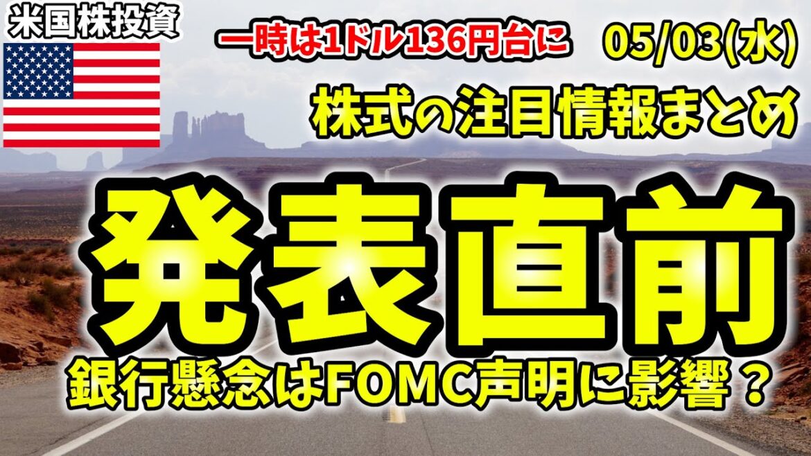 【米国株情報】5月3日(水)FOMC声明発表直前、会見に注目。2006年に状況は似ている？市場参加者とFRBの考えに相違から失望もある？