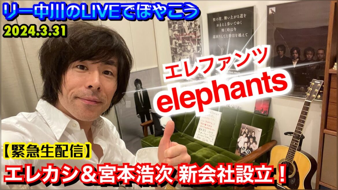 【緊急生配信】エレファントカシマシ&宮本浩次 新会社設立！会社名は『elephants』！ リー中川のLIVEでぼやこう　2024.3.31