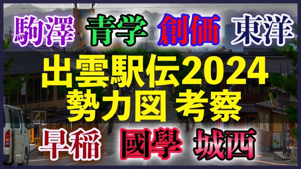 【群雄割拠】出雲駅伝2024 勢力図＆優勝候補考察【大学駅伝】