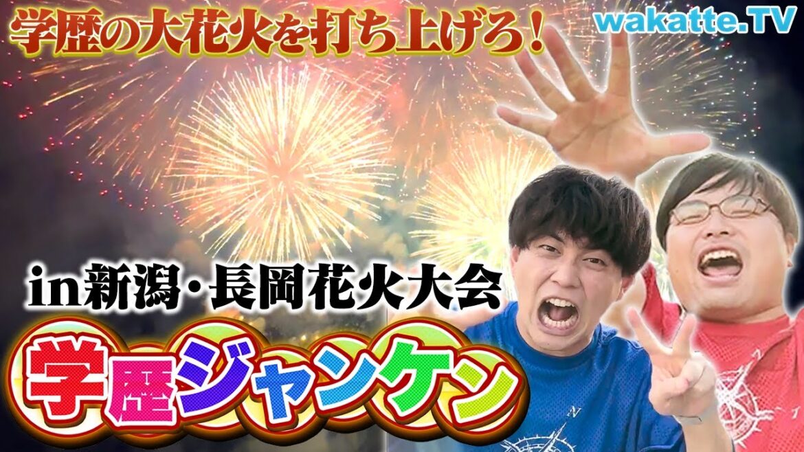 【花火大会に高学歴続出】学歴ジャンケンin長岡まつり花火大会2023！フェニックスに大感動！！【wakatte TV】#927